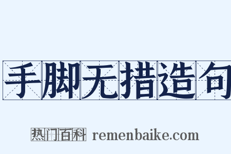 手脚无措造句是什么意思的图片